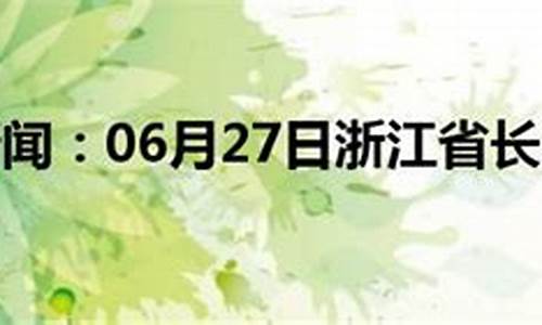 长兴天气预报一周7天查询_长兴天气预报一周7天