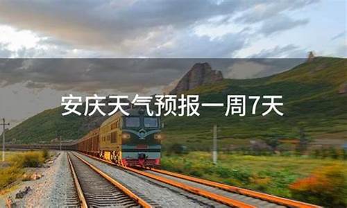 安庆天气预报一周7天详情图_安庆天气预报一周7天详情