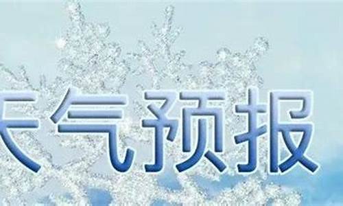 沂水天气预报一周天气_沂水天气预报15天天气