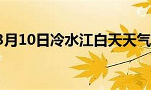 冷水江市天气预报40天查询_冷水江市天气预报40天查询表