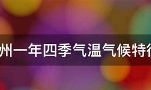 兰州一年四季气温怎样_兰州一年四季气温