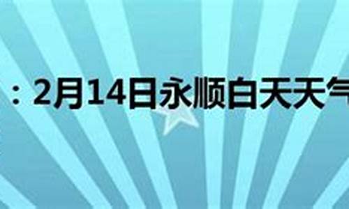 永顺天气预报24小时_永顺天气预报24小时详情