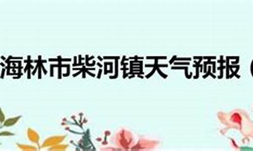 牡丹江海林天气预报15天查询_牡丹江市海林天气预报15天查询