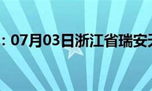 瑞安天气预报气_瑞安天气预报天气