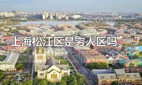 上海松江区是穷人区吗_松江区是不是很偏