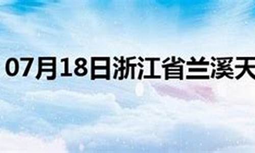 兰溪天气预报15天查询_兰溪天气预报15天查询免费