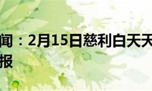 慈利天气预报一周七天_慈利天气预报30天