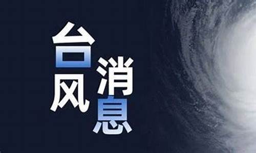 今日台风消息_今日台风消息最新数据浙江