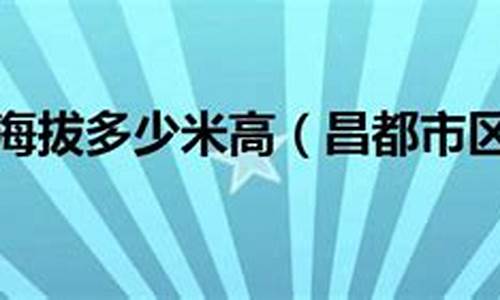 昌都市区海拔多少米,呼吸会不会有困难_昌都市区海拔多少米