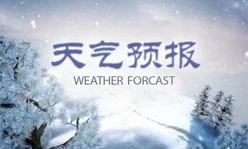 河北省任丘市天气预报一周_河北省任丘市天气预报三天