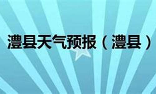 澧县天气预报40天查询结果表_澧县天气预报40天