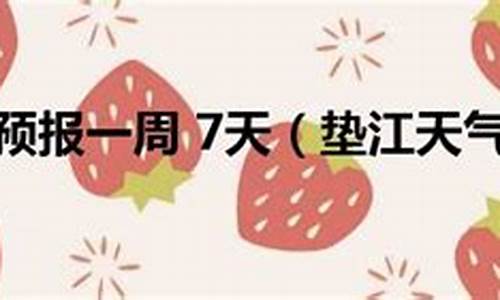 垫江一周天气预报7天查询结果_垫江一周天气预报7天查询结果是什么