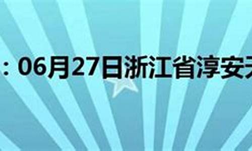 淳安天气预报7天查询_淳安天气预报7天