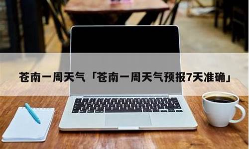 苍南一周天气预报七天查询结果最新消息表_苍南一周天气预报七天查询结果最新消息表