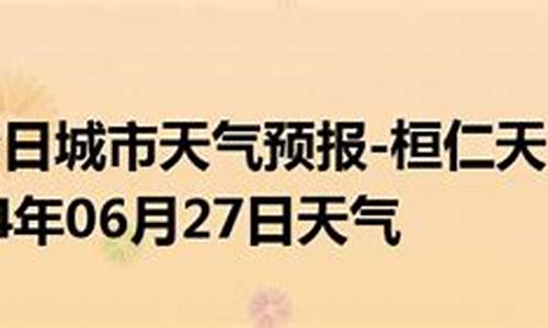 桓仁天气网_桓仁天气预报24小时