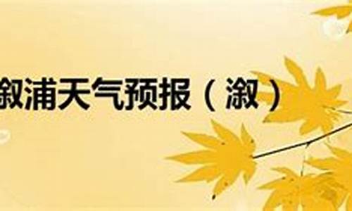 溆浦天气预报40天_溆浦天气预报40天查询最新消息