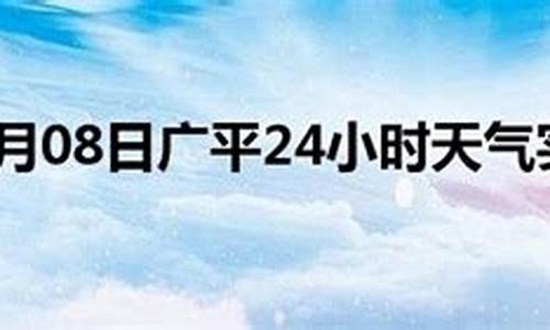 广平天气15天_广平天气预报十五天