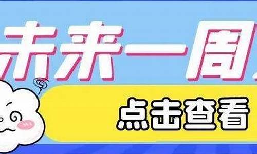 石家庄未来一周天气预报情况查询_石家庄未来一周的天气预报15天