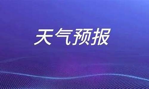 枣庄天气预报一周15天最新消息_枣庄天气预报一周15天最新