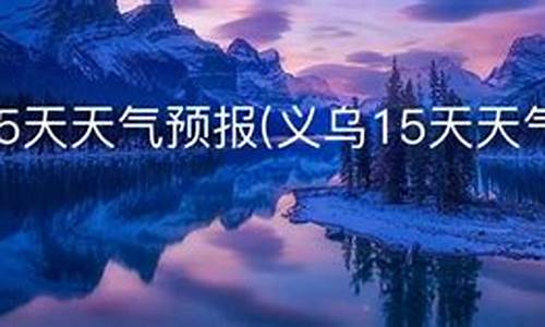 义乌十五天天气预报15天查询_义乌十五天的天气预报