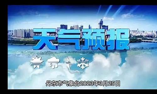 丹东天气预报一周天气预报_丹东气象台发布的天气预报