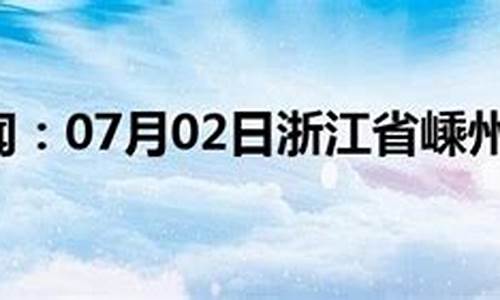 嵊州市天气预报天气30天1_嵊州市天气预报天气30天