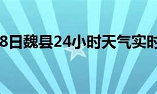 魏县天气预报24小时查询_魏县天气预报魏县