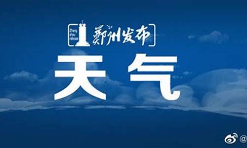 郑州今日天气预报详情_郑州今日的天气