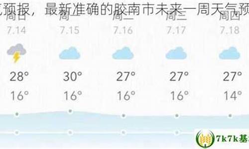 胶南天气预报7天一周_胶南天气预报实时