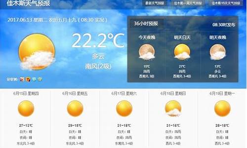 佳木斯地区15天天气预报_佳木斯15天天气预报查询