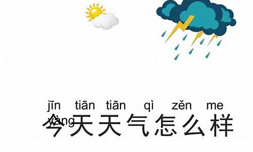 今天天气如何_今天到底有没有雨