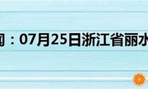 浙江丽水天气预报一周7天查询_浙江丽水天气预报