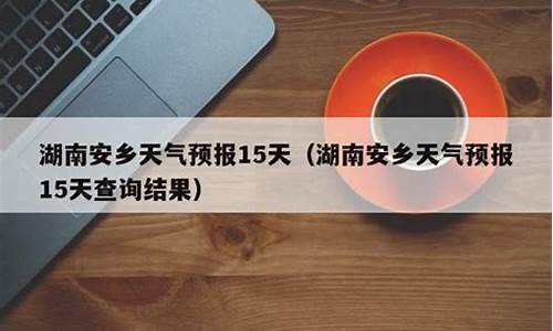 安乡天气预报15天查询百度那一年重庆公交车失控掉江_安乡天气预报15天查询