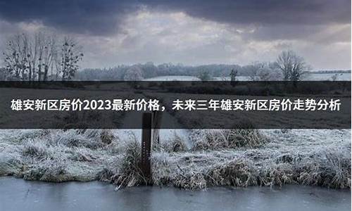 雄安房价2023年最新房价走势_雄安房价2023年最新房价