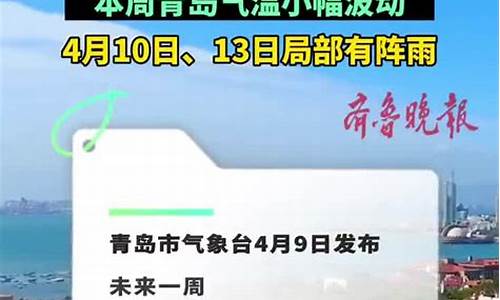 青岛一周天气预_青岛一周天气预报15天情况分析图