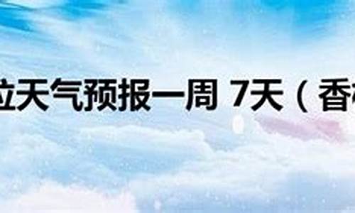 香格里拉天气预报45天查询结果_香格里拉天气预报45天查询