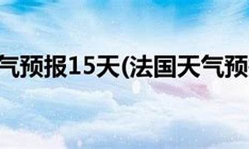 巴黎天气预报15天准确率高_巴黎天气预报一周7天