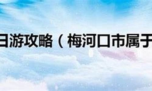 吉林省梅河口市属于哪个市_梅河口市属于哪个市