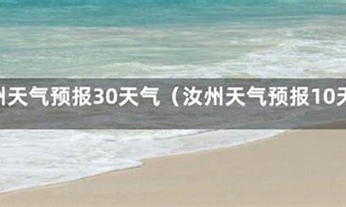 汝州天气预报15天查询百度百科_汝州天气预报15天