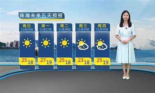 珠海天气预报30天_珠海天气预报30天准确 一个月查询