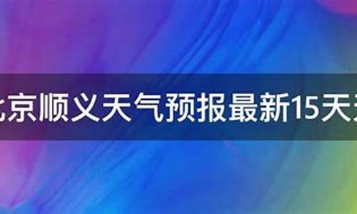 北京顺义天气预报15天准确一览表图片_北京顺义天气预报15天