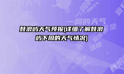 鼓浪屿的天气_鼓浪屿的天气预报15天查询表