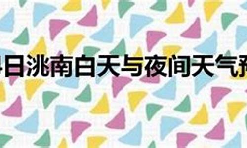 洮南天气预报15天查询表_洮南天气预报15天查询