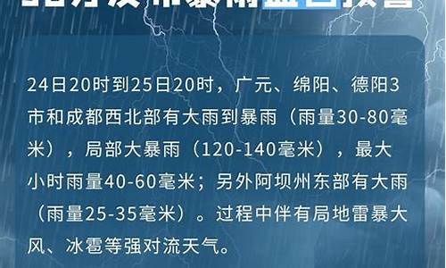 四川大暴雨预警_四川大暴雨预警范围扩大 转扩!注意防范!