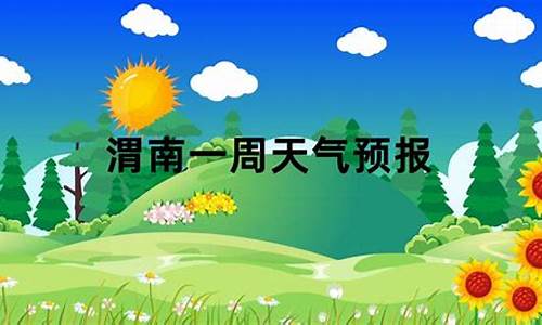 渭南天气预报一周_渭南天气预报一周最新