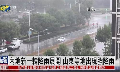 山东新一轮降雨上线_山东新一轮降雨