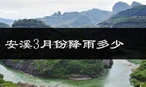 安溪天气预报当地15天查询_安溪天气预报当地15天查询电话