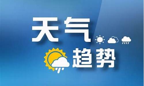 山西省太原市天气预报7天_山西省太原市天气预报