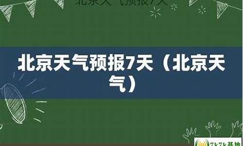 北京市天气预报7天查询_北京市天气预报7天查询百度赤峰市天气预报