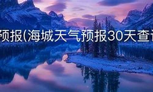 海城天气预报30天最新情况_海城天气预报30天